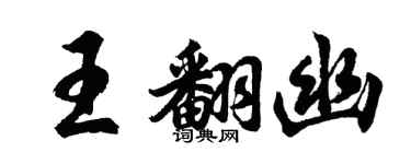 胡問遂王翻幽行書個性簽名怎么寫