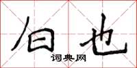 侯登峰白也楷書怎么寫
