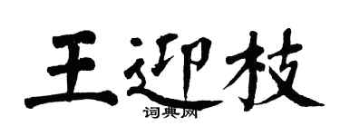 翁闓運王迎枝楷書個性簽名怎么寫