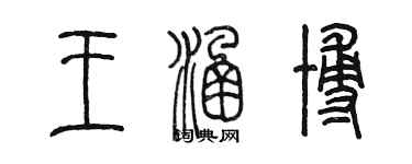 陳墨王涵博篆書個性簽名怎么寫