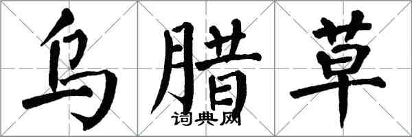 翁闓運烏臘草楷書怎么寫