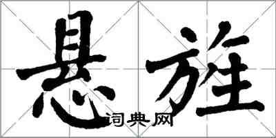 翁闓運懸旌楷書怎么寫