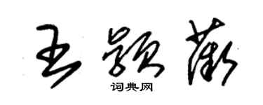 朱錫榮王穎薇草書個性簽名怎么寫