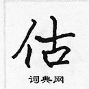 張標寫的硬筆楷書估