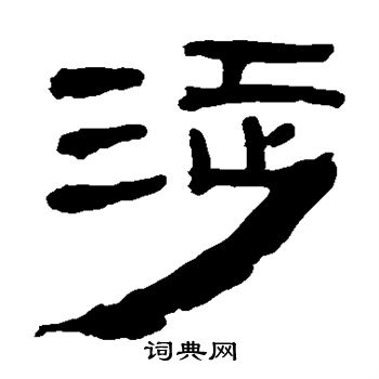 馬王堆帛書寫的涉