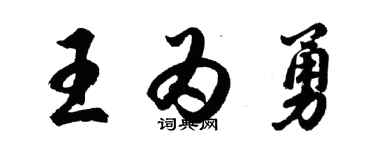 胡問遂王為勇行書個性簽名怎么寫