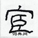 林少明寫的硬筆隸書宦