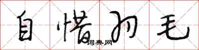 段相林自惜羽毛行書怎么寫
