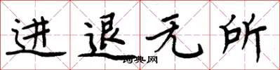 周炳元進退無所楷書怎么寫