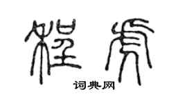 陳聲遠程虎篆書個性簽名怎么寫