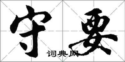 胡問遂守要行書怎么寫