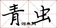 周炳元青蟲楷書怎么寫