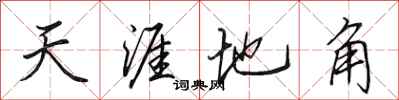田英章天涯地角行書怎么寫