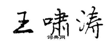曾慶福王嘯濤行書個性簽名怎么寫