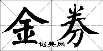 翁闓運金券楷書怎么寫