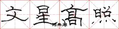 駱恆光文星高照隸書怎么寫
