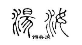 陳聲遠湯汝篆書個性簽名怎么寫