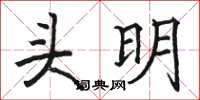 駱恆光頭明楷書怎么寫