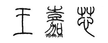 陳墨王嘉芯篆書個性簽名怎么寫