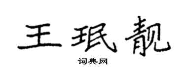 袁強王珉靚楷書個性簽名怎么寫