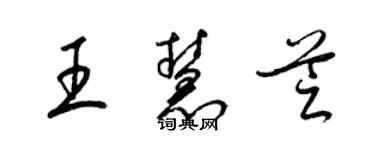梁錦英王慧芝草書個性簽名怎么寫