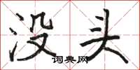 駱恆光沒頭楷書怎么寫
