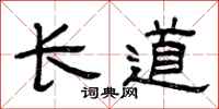 曾慶福長道隸書怎么寫