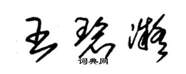 朱錫榮王碧凝草書個性簽名怎么寫