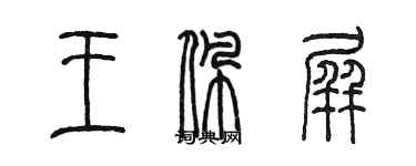 陳墨王佩屏篆書個性簽名怎么寫