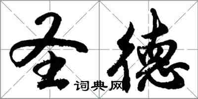 胡問遂聖德行書怎么寫