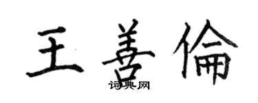 何伯昌王善倫楷書個性簽名怎么寫