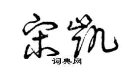 曾慶福宋凱草書個性簽名怎么寫