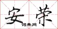 侯登峰安榮楷書怎么寫