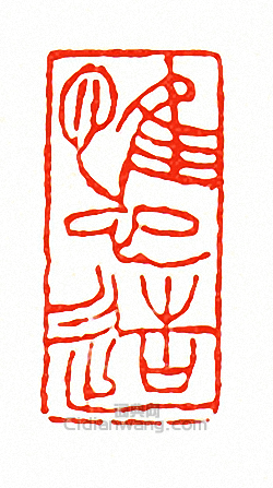 “惟心造”篆刻印章