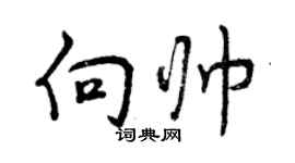 曾慶福向帥行書個性簽名怎么寫