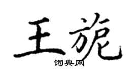 丁謙王旎楷書個性簽名怎么寫