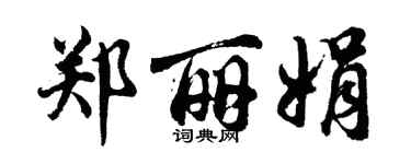 胡問遂鄭麗娟行書個性簽名怎么寫
