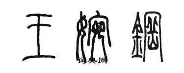 陳墨王婉鋼篆書個性簽名怎么寫