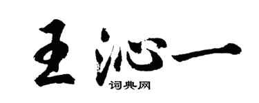 胡問遂王沁一行書個性簽名怎么寫
