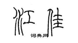 陳墨江佳篆書個性簽名怎么寫
