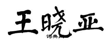 翁闓運王曉亞楷書個性簽名怎么寫