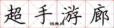 荊霄鵬超手遊廊楷書怎么寫