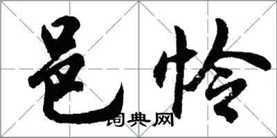 胡問遂邑憐行書怎么寫