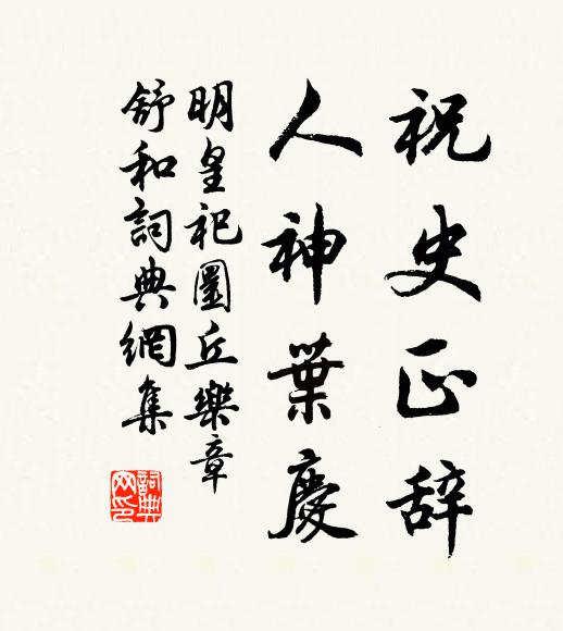 炷拜勤渠，齊之以禮 詩詞名句