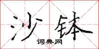 侯登峰沙缽楷書怎么寫