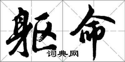 胡問遂軀命行書怎么寫