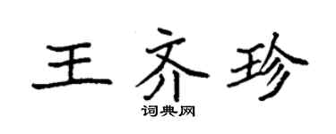 袁強王齊珍楷書個性簽名怎么寫