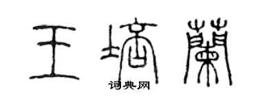 陳聲遠王培蘭篆書個性簽名怎么寫