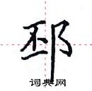 田英章寫的硬筆楷書邳