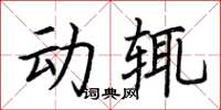 荊霄鵬動輒楷書怎么寫